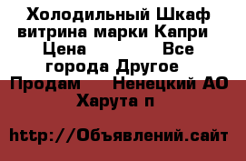 Холодильный Шкаф витрина марки Капри › Цена ­ 50 000 - Все города Другое » Продам   . Ненецкий АО,Харута п.